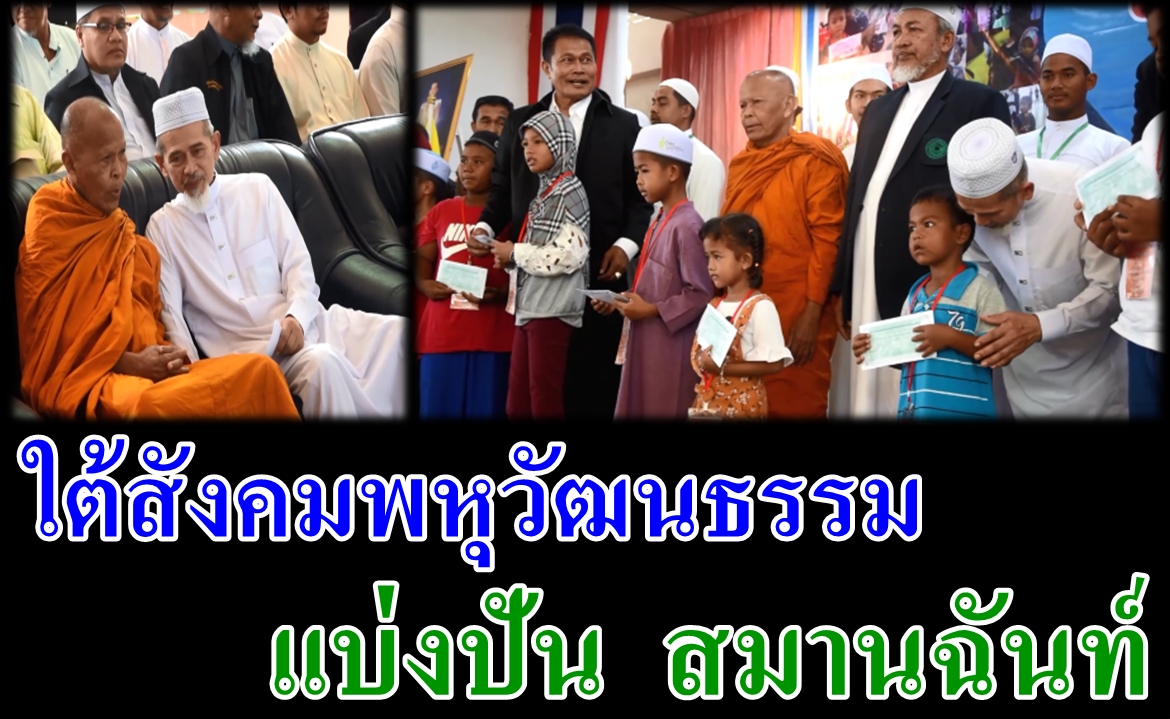 423 Anak Yatim Narathiwat Dapat Santunan Zakat